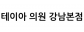 테이아 의원 강남본점