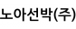 노아선박(주)