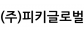 (주)피키글로벌