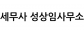 세무사 성상임사무소
