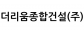 더리움종합건설(주)
