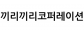 끼리끼리코퍼레이션