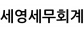 세영세무회계