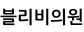 블리비의원