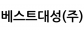 베스트대성(주)