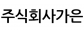 주식회사가은