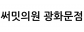 써밋의원 광화문점