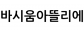 바시움아뜰리에