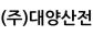 (주)대양산전