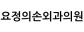 요정의 손 외과 의원