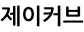 제이커브