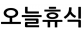 오늘휴식