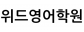 위드영어학원