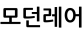 모던레어
