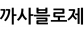 까사블로제
