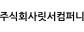주식회사릿서컴퍼니