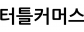 터틀커머스