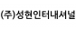 (주)성현인터내셔널