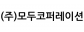 (주)모두코퍼레이션