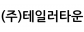 (주)테일러타운