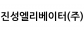 진성엘리베이터(주)