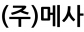(주)메사