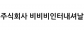 주식회사 비비비인터내셔날