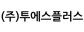 (주)투에스플러스
