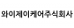 와이제이케어주식회사