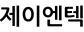 제이엔텍