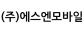 (주)에스엔모바일