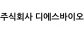 주식회사 디에스바이오