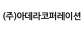 (주)아데라코퍼레이션