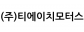 (주)티에이치모터스