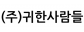 (주)귀한사람들