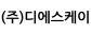 (주)디에스케이
