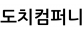 도치컴퍼니