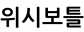 위시보틀