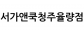 서가앤쿡청주율량점