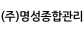 (주)명성종합관리