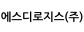 에스디로지스(주)
