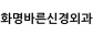 화명바른신경외과