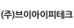 (주)브이아이피테크