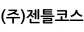 (주)젠틀코스