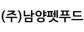 (주)남양펫푸드