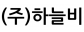 (주)하늘비