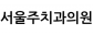 서울주치과의원