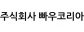 주식회사 빠우코리아