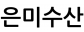 은미수산