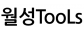 월성TooLs